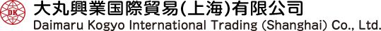 大丸興業(yè)國(guó)際貿(mào)易（上海）有限公司