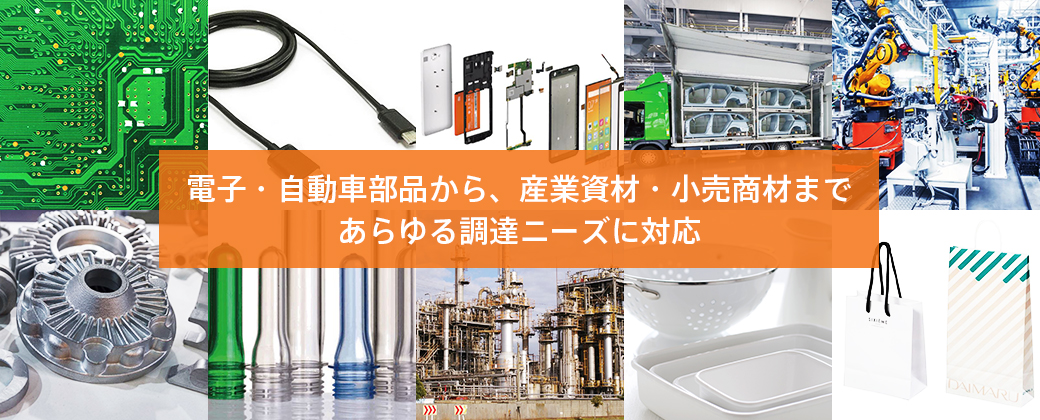 電子?自動車部品から、産業(yè)資材?小売商材まであらゆる調(diào)達ニーズに対応