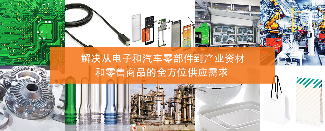 解決從電子和汽車(chē)零部件到產(chǎn)業(yè)資材和零售商品的全方位供應(yīng)需求