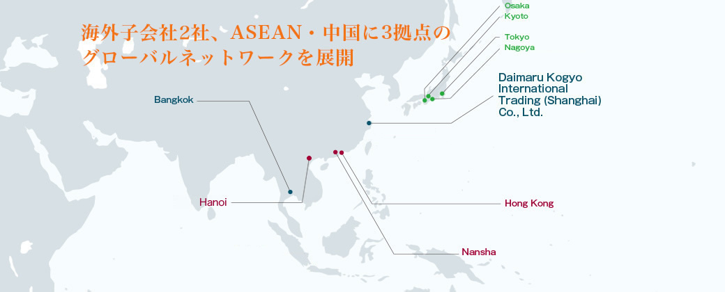 海外子會社4社、ASEAN?中國に4拠點のグローバルネットワークを展開