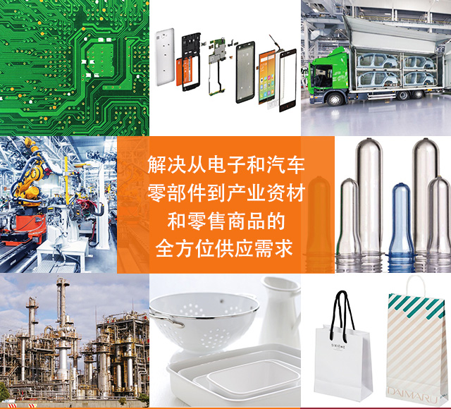 解決從電子和汽車(chē)零部件到產(chǎn)業(yè)資材和零售商品的全方位供應(yīng)需求