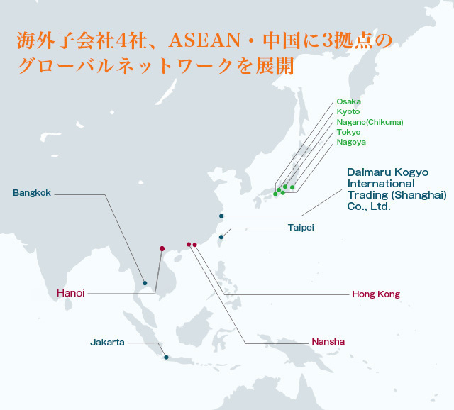 海外子會社4社、ASEAN?中國に4拠點のグローバルネットワークを展開