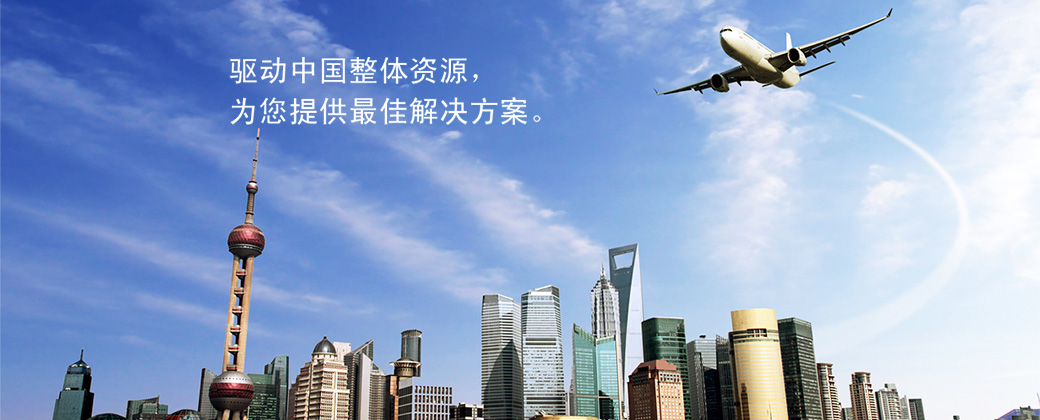 驅(qū)動(dòng)中國(guó)整體資源，為您提供最佳解決方案。